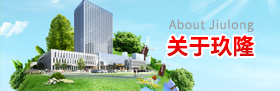 關(guān)于玖隆